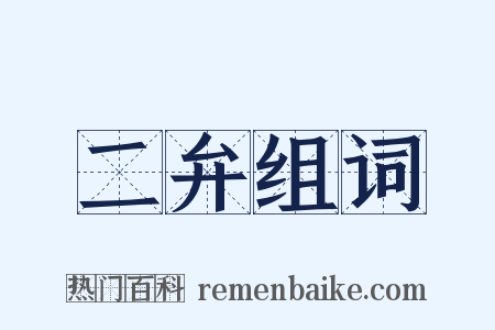 二弁组词是什么意思的图片